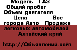  › Модель ­ ГАЗ 2747 › Общий пробег ­ 41 000 › Объем двигателя ­ 2 429 › Цена ­ 340 000 - Все города Авто » Продажа легковых автомобилей   . Алтайский край